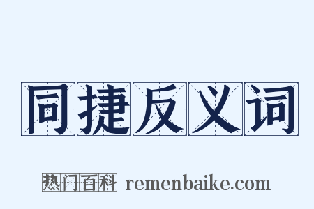 同捷反义词是什么意思的图片